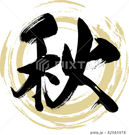 Autumn Autumn Brush Handwriting Drawing Stock Illustration 0978