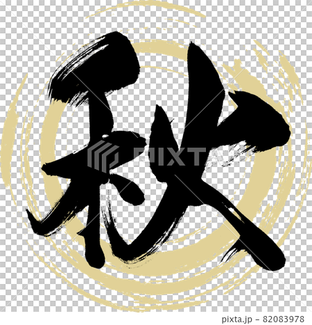 秋・Autumn（筆文字・手書き・描き文字） 82083978