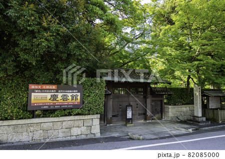 長浜 慶雲館 滋賀県長浜市 長浜 慶雲館 滋賀県長浜市 82085000