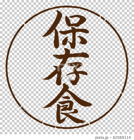 書法:醃製食品-豎寫-設計圈-05茶 書法:醃製食品-豎寫-設計圈-05茶 82089114