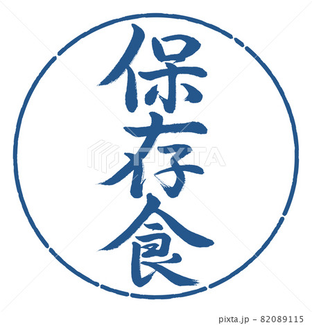 書道:保存食-縦書き-デザイン円-06藍 書道:保存食-縦書き-デザイン円-06藍 82089115