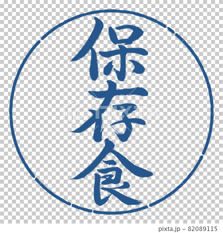 書法:醃製食品-豎寫-設計圈-06靛藍 書法:醃製食品-豎寫-設計圈-06靛藍 82089115
