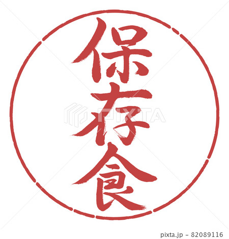書道：保存食-縦書き-デザイン円-07小豆 82089116