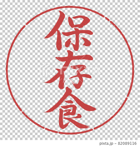 書道：保存食-縦書き-デザイン円-07小豆 82089116