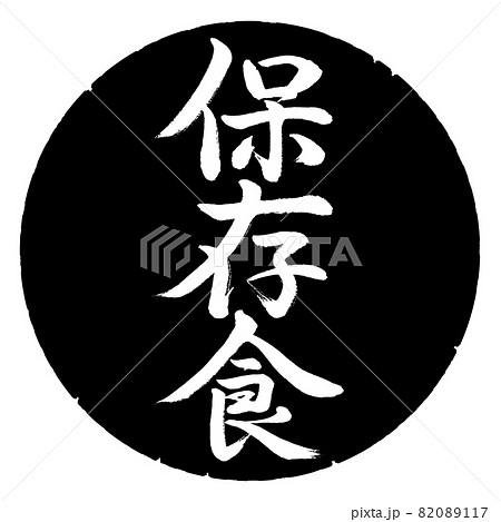 書道：保存食-縦書き-デザイン黒円 82089117