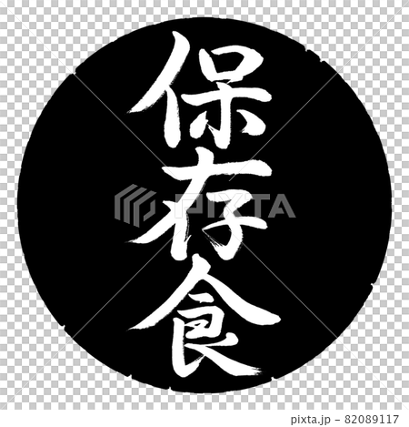 書法:醃製食品-豎寫-設計黑圈 書法:醃製食品-豎寫-設計黑圈 82089117