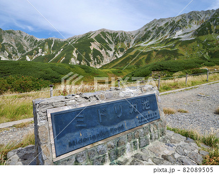 立山 室堂 ミドリガ池 立山 室堂 ミドリガ池 82089505