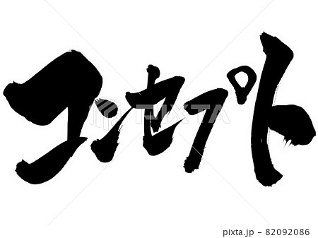 コンセプト　・・・文字　筆文字　書道　書文字　手書き 82092086