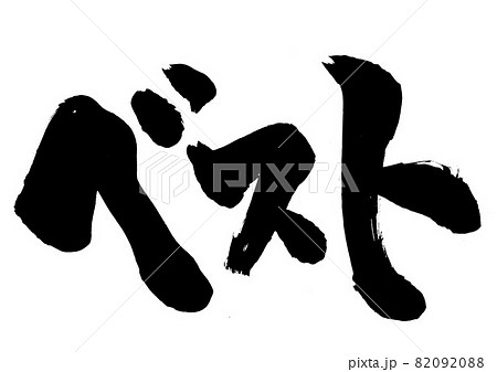 ベスト ・・・文字 筆文字 書道 書文字 手書きのイラスト素材