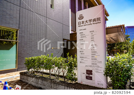 日本大学病院 日本大学病院 82092594
