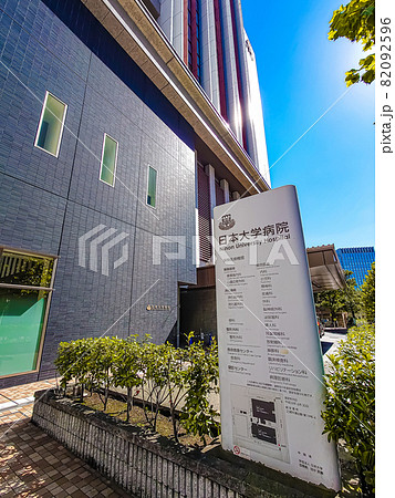 日本大学病院 日本大学病院 82092596