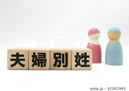 選択的夫婦別氏制度 82092963