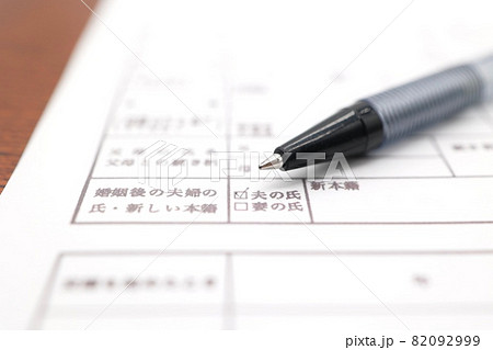 婚姻届 婚姻後の夫婦の氏の選択欄 婚姻届 婚姻後の夫婦の氏の選択欄 82092999