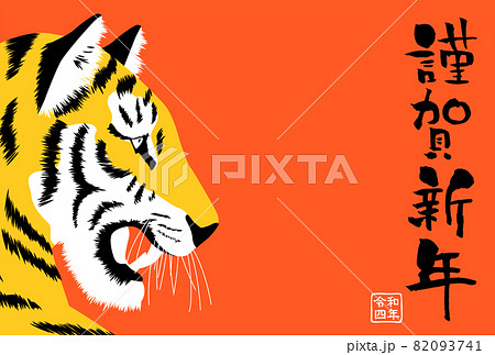 令和四年 2022年 寅年年賀状 令和四年 2022年 寅年年賀状 82093741
