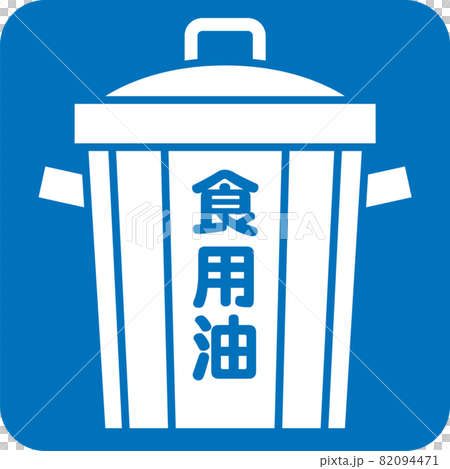 廢食用油象形圖 廢食用油象形圖 82094471