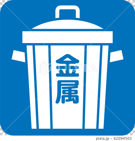 金属ゴミのピクトグラム 82094503