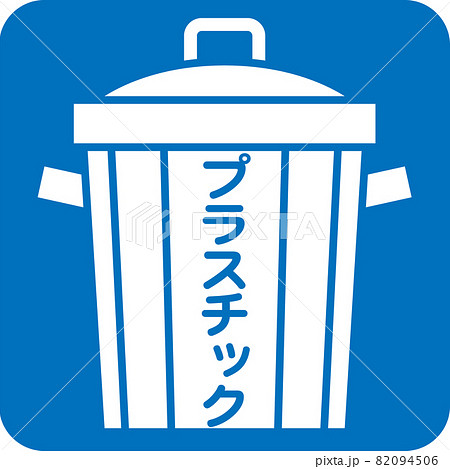 プラスチックゴミのピクトグラム プラスチックゴミのピクトグラム 82094506