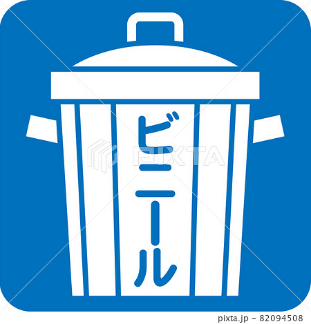 ビニールゴミのピクトグラム 82094508