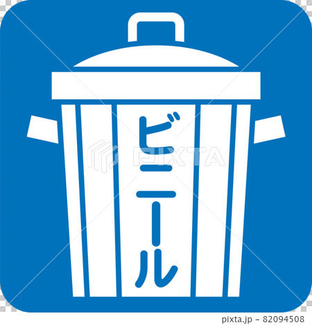ビニールゴミのピクトグラム 82094508