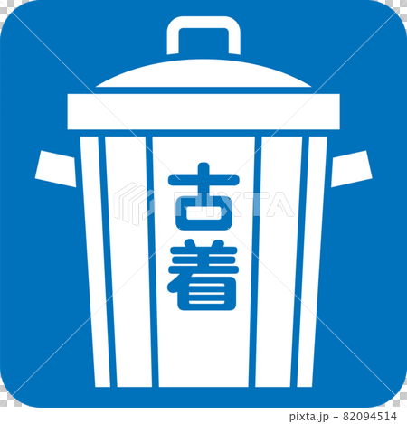 Pictogram of used clothing garbage 82094514