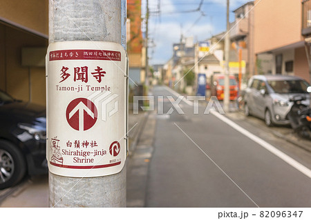 [東京・東向島] 隅田川七福神めぐりの多門寺と白髭神社を示す案内プレートのクローズアップ。 82096347
