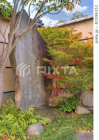 [東京・堀切] 隅田川七福神の多聞寺に立つ正二位子爵榎本武揚による書道の毘沙門天と書かれた石碑。 82096352