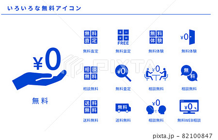 いろいろな無料のアイコンセット、ベクター素材 82100847
