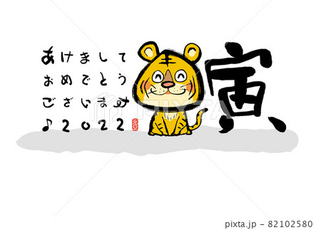 寅年年賀状 82102580