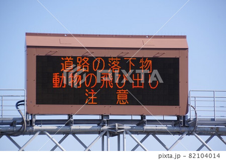 道路施設　電光掲示板の表示　動物の飛び出し注意 82104014