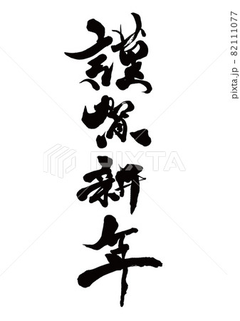 筆文字 謹賀新年 縦書き 筆文字 謹賀新年 縦書き 82111077