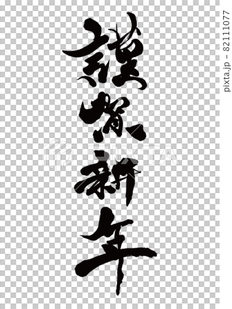 筆文字 謹賀新年 縦書き 筆文字 謹賀新年 縦書き 82111077