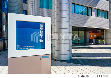 薬業健保会館 薬業健保会館 82111606