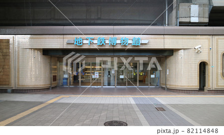 地下鉄博物館 82114848