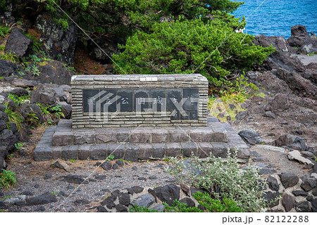 城ケ崎国立公園 城ケ崎国立公園 82122288