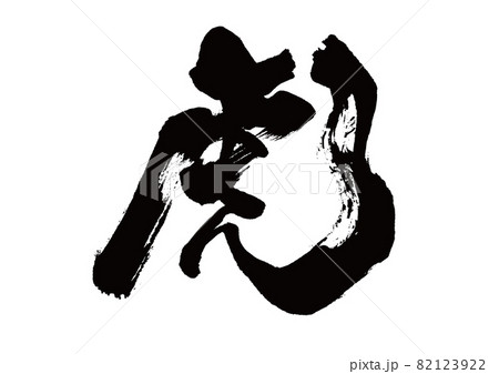 筆文字　虎 82123922