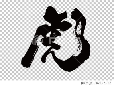 筆文字　虎 82123922