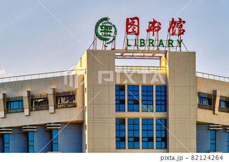 Library of Capital Normal University in Beijing 82124264