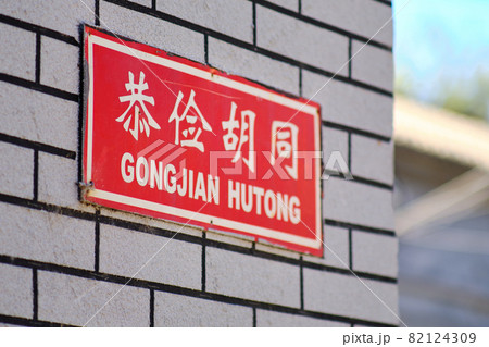 Sign board of Gongjian Hutong old alley in Beijing, China Sign board of Gongjian Hutong old alley in Beijing, China 82124309