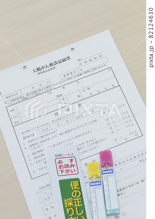 大腸がん検診記録票と検査キット 82124630
