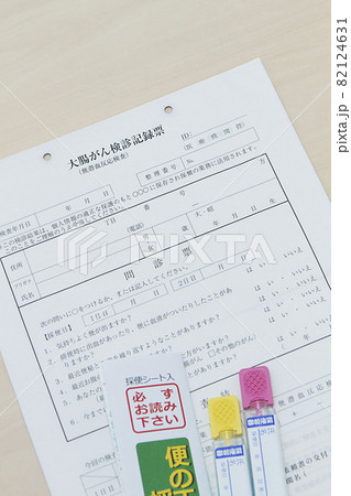 大腸がん検診記録票と検査キット 82124631