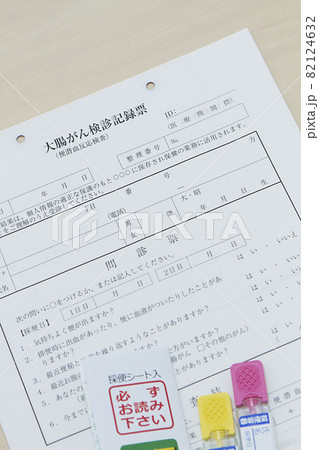 大腸がん検診記録票と検査キット 82124632
