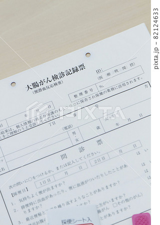 大腸がん検診記録票 82124633