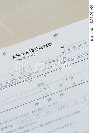 大腸がん検診記録票 82124634