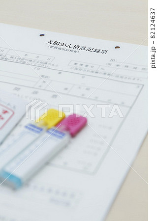 大腸がん検診記録票と検査キット 82124637