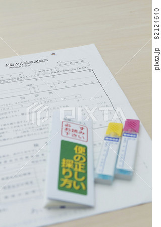 大腸がん検診記録票と検査キット 82124640