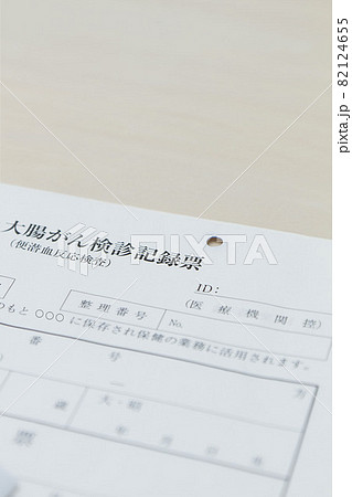 大腸がん検診記録票 82124655
