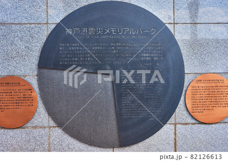 Port of Kobe Earthquake Memorial Park in Kobe, Hyogo prefecture, Japan Port of Kobe Earthquake Memorial Park in Kobe, Hyogo prefecture, Japan 82126613