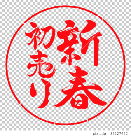 Calligraphy: New Year's First Sale-Vertical Writing-Design Circle-03 Red Calligraphy: New Year's First Sale-Vertical Writing-Design Circle-03 Red 82127422