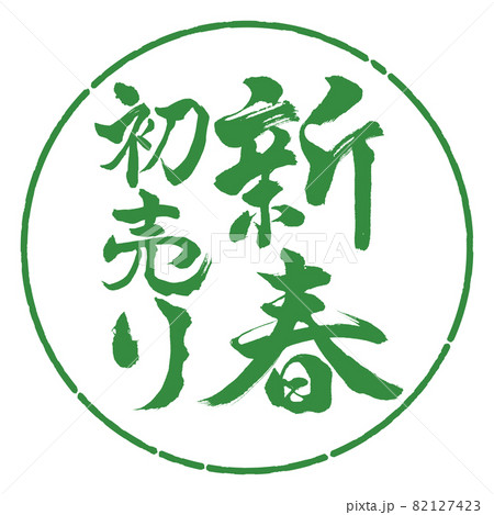 書道:新春初売り-縦書き-デザイン円-04若葉 書道:新春初売り-縦書き-デザイン円-04若葉 82127423