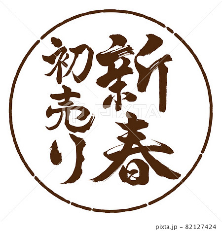 書道:新春初売り-縦書き-デザイン円-05茶 書道:新春初売り-縦書き-デザイン円-05茶 82127424
